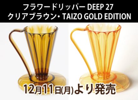 12月11日(月)よりフラワードリッパー DEEP 27 の新色「クリアブラウン」「TAIZO GOLD EDITION」を発売開始いたしました。